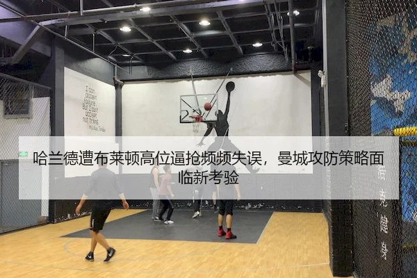 哈兰德遭布莱顿高位逼抢频频失误，曼城攻防策略面临新考验